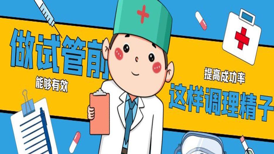 调理精子