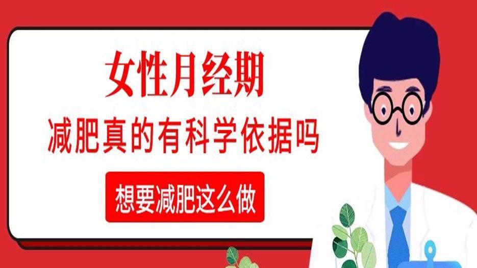 月经期减肥真的有科学依据吗