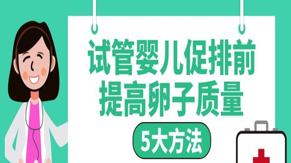 试管促排前提高卵子质量的方法
