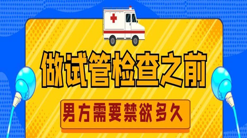 做试管检查之前男方需要禁欲多久