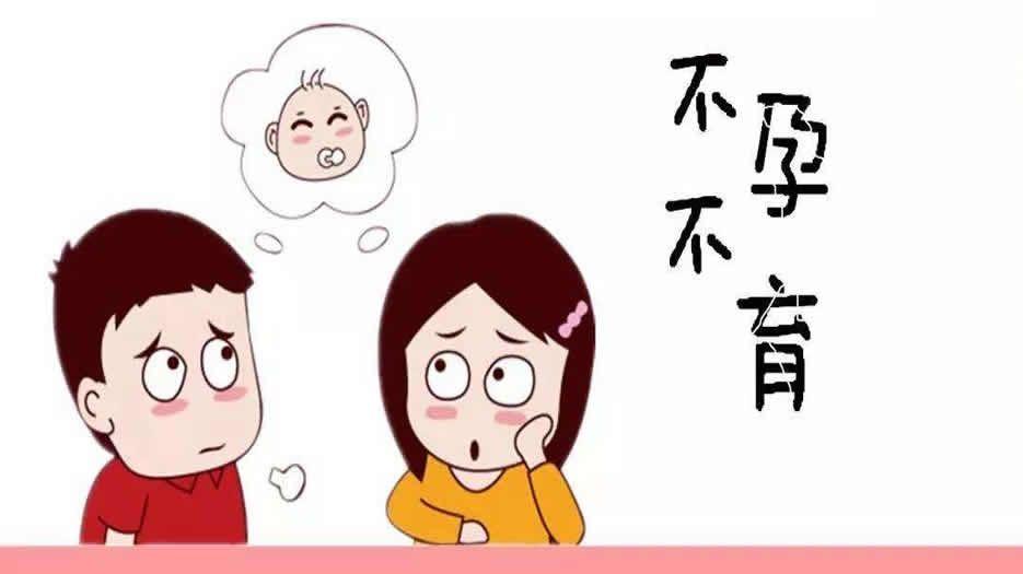 不孕