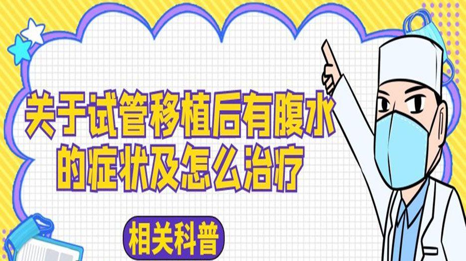 试管移植后腹水有什么症状怎么治疗