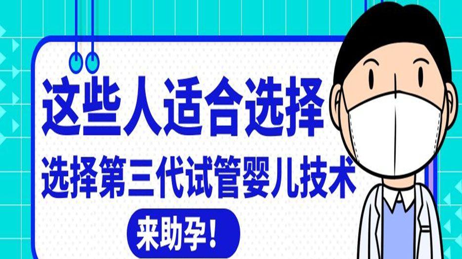 这些人适合做第三代试管婴儿