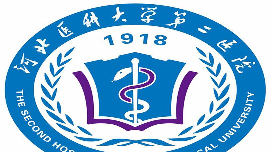 河北医科大学第二医院.jpg