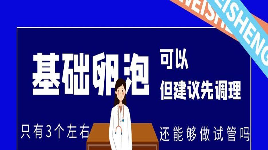 基础卵泡只有3个左右做试管