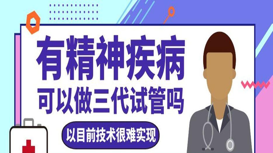 精神疾病可以做三代试管吗