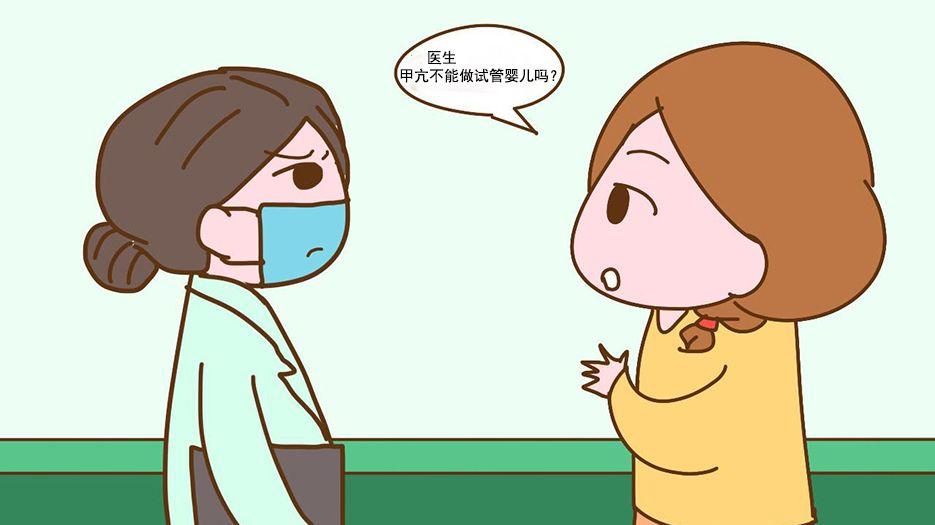 甲亢做试管婴儿.JPG