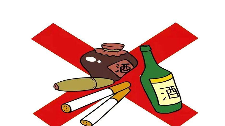 忌烟、酒.jpg