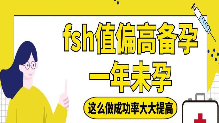 fsh值偏高备孕一年未孕