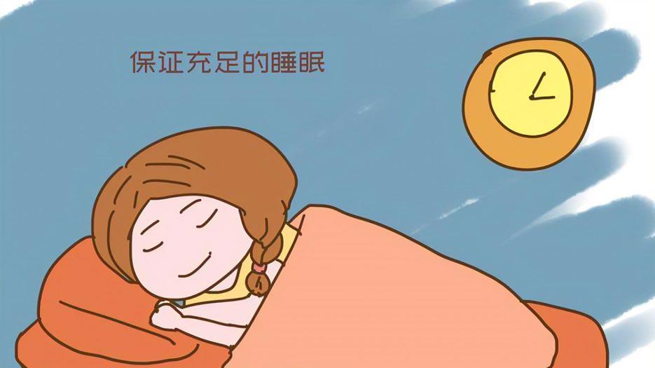 保持充足的睡眠，不熬夜