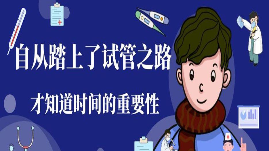 试管时间的重要性