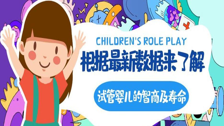 试管婴儿的智商及寿命