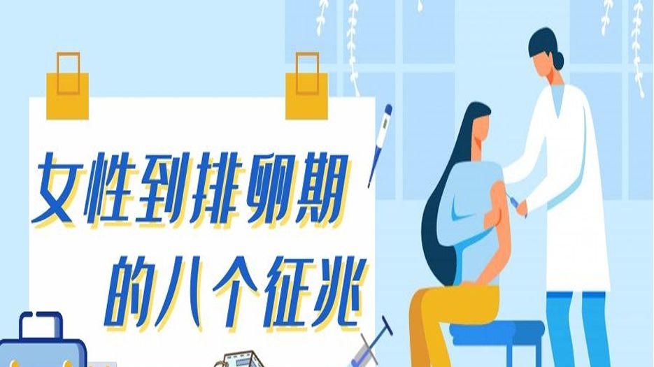 女性到排卵期的八个征兆