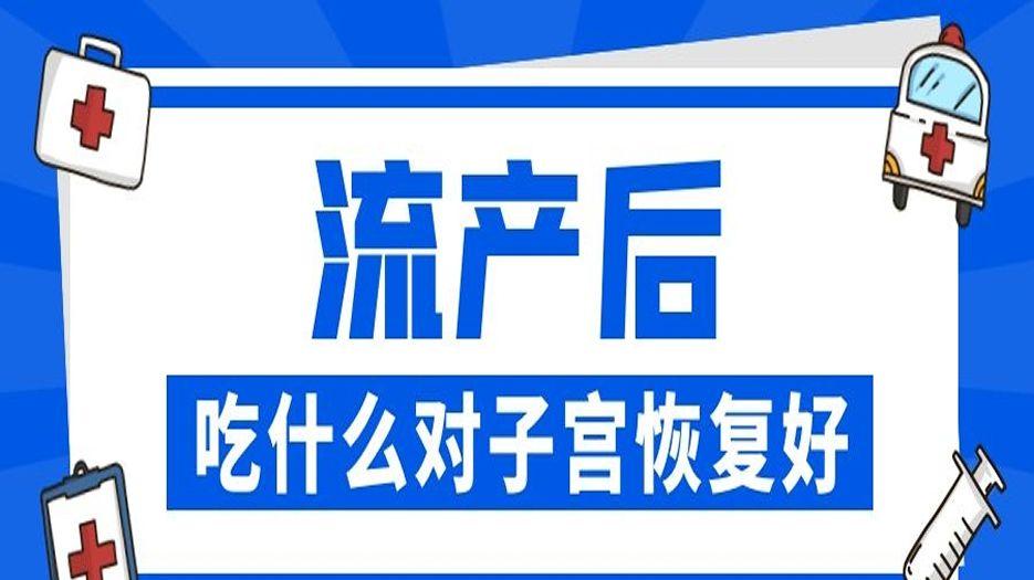 流产后吃什么对子宫恢复好-女性一定要注意
