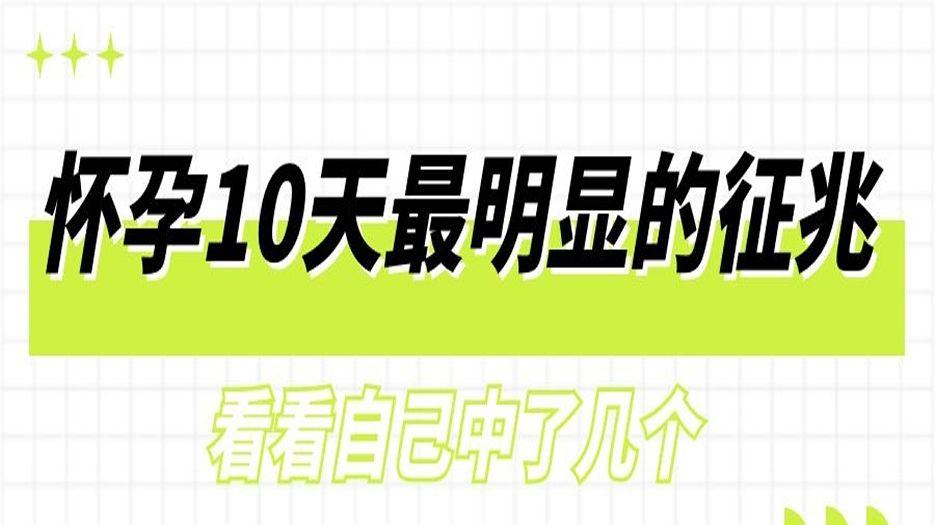 怀孕10天最明显的征兆-看看自己中了几个