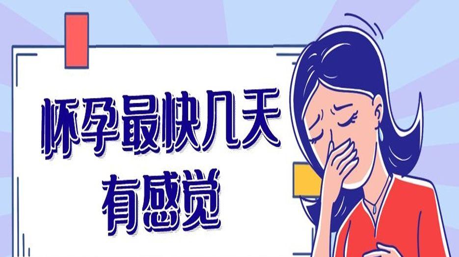 怀孕最快几天有感觉-在孕6周左右