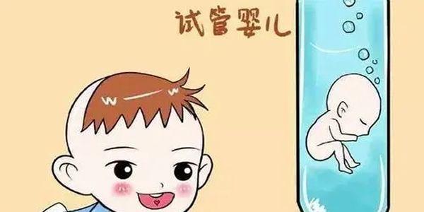 试管婴儿治疗