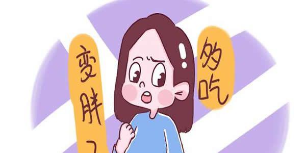 怀孕了发胖和体重增