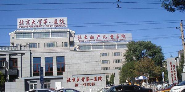 北京大学第一医院