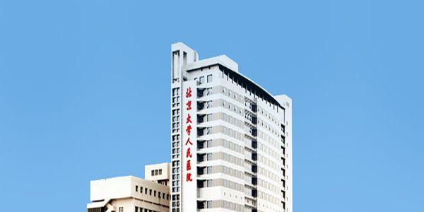 北京大学人民医院