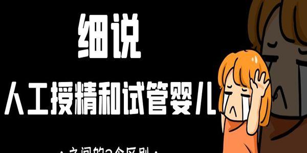 细说人工授精和试管婴儿之间的3个区别