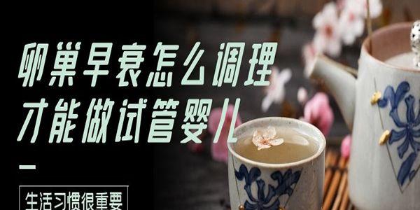 卵巢早衰怎么调理才能做试管婴儿-生活习惯很重要