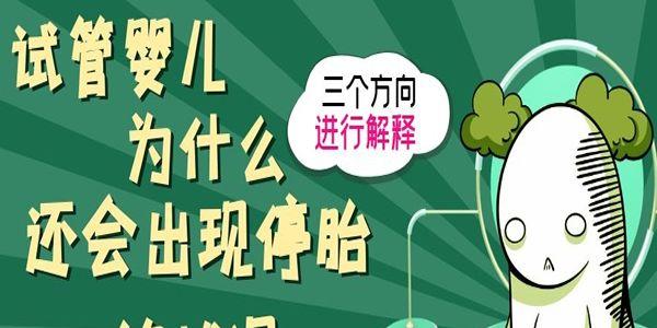 试管婴儿为什么还会出现停胎的状况-三个方向进行解释