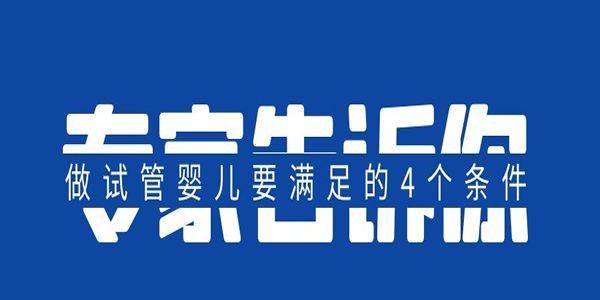 专家告诉你-做试管婴儿要满足的4个条件