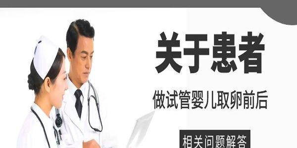 关于患者做试管婴儿取卵前后的相关问题解答