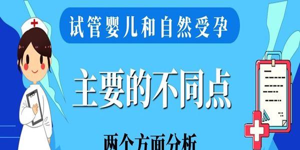 试管婴儿和自然受孕主要的不同点是什么-两个方面分析