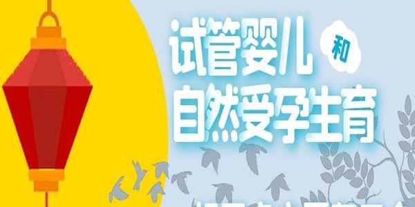 试管婴儿和自然受孕生育的相同点-主要有三点