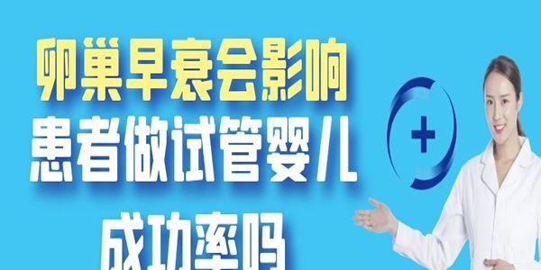 卵巢早衰会影响患者做试管婴儿成功率吗-当然会
