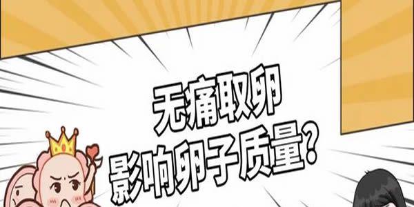 试管无痛取卵会影响卵子质量吗