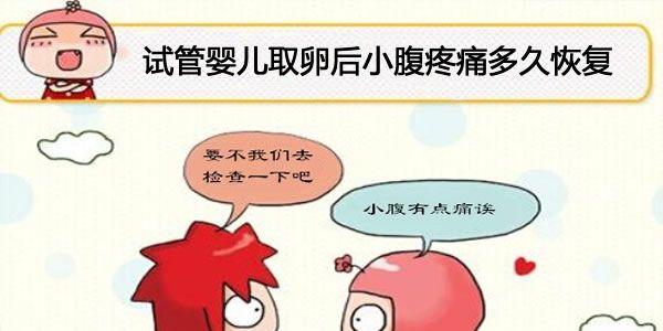 试管婴儿取卵后小腹疼痛多久恢复