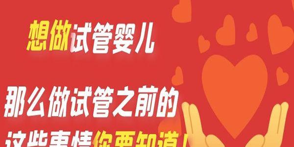 想做试管婴儿-那么做试管之前的这些事情你要知道！
