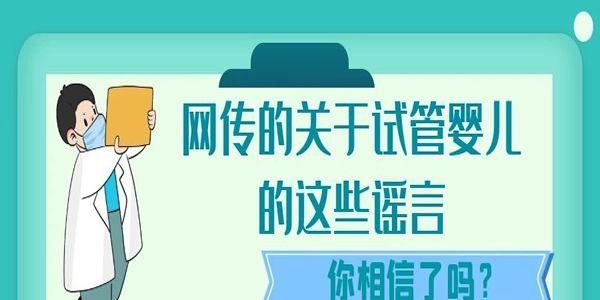 网传的关于试管婴儿的这些谣言你相信了吗？
