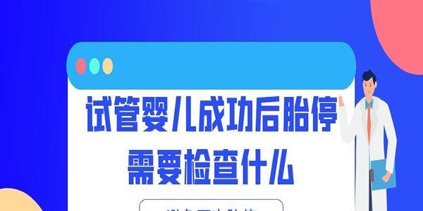 试管婴儿成功后胎停需要检查什么-避免再次胎停