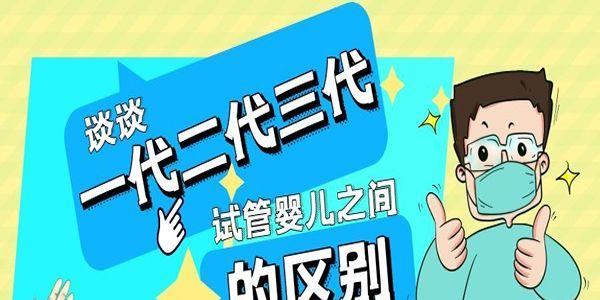谈谈一代二代三代试管婴儿之间的区别
