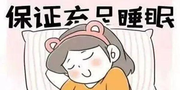 保持充足的睡眠
