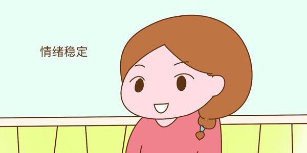 保持情绪稳定