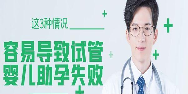 这3种情况容易导致试管婴儿助孕失败-患者需注意