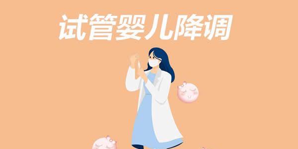 试管婴儿降调期需要注意什么事项