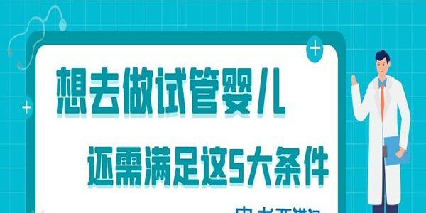 想去做试管婴儿还需满足这5大条件-患者要谨记