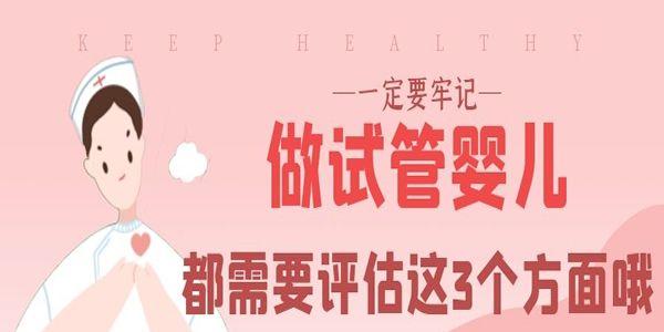 做试管婴儿都需要评估这3个方面哦-一定要牢记