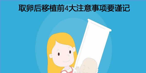 取卵后移植前4大注意事项要谨记