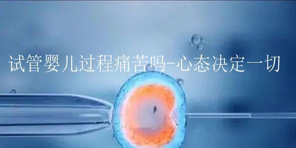 试管婴儿过程痛苦吗-心态决定一切