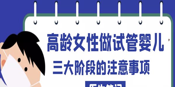 [医生笔记]高龄女性做试管婴儿三大阶段的注意事项