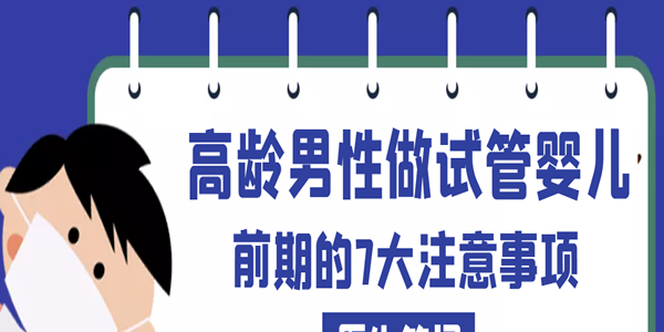 [医生笔记]高龄男性做试管婴儿前期的7大注意事项