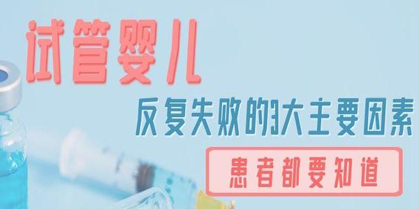 试管婴儿反复失败的3大主要因素-患者都要知道