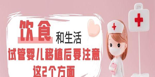 试管婴儿移植后要注意这2个方面-饮食和生活